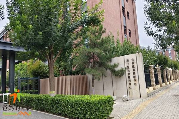 北京市房山区随园养老中心