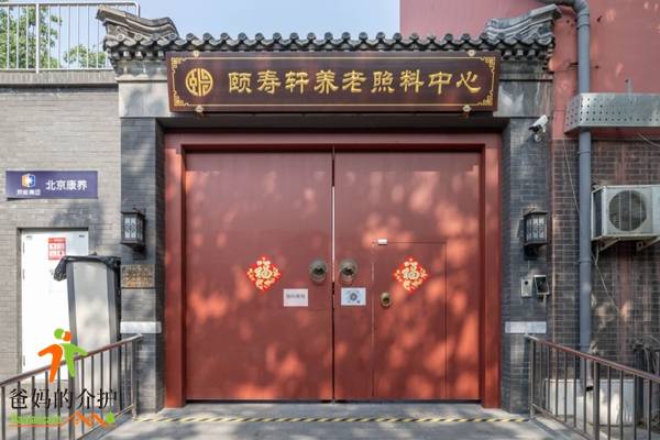 北京市北康养颐寿轩展览路分院