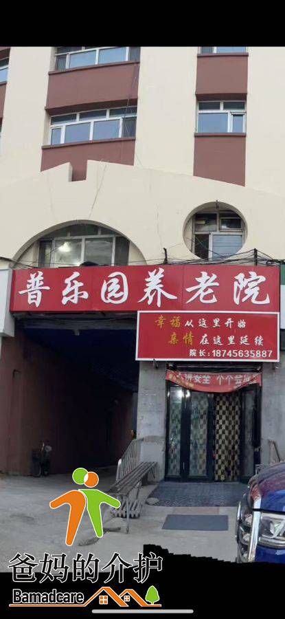嫩江市普乐园养老院
