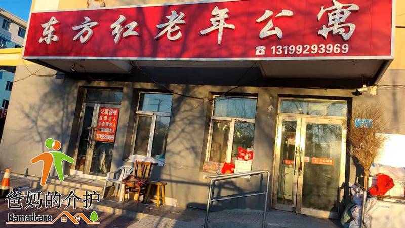 北安市东方红老年公寓