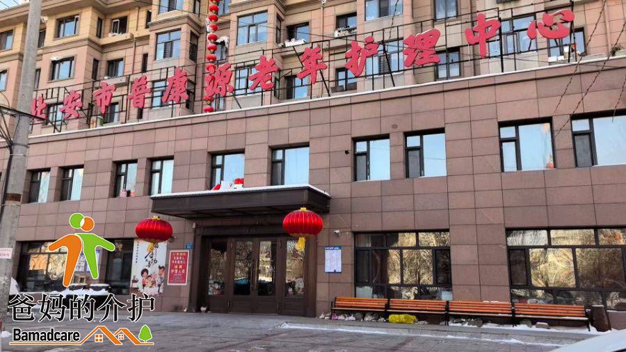 北安市普康源老年护理中心