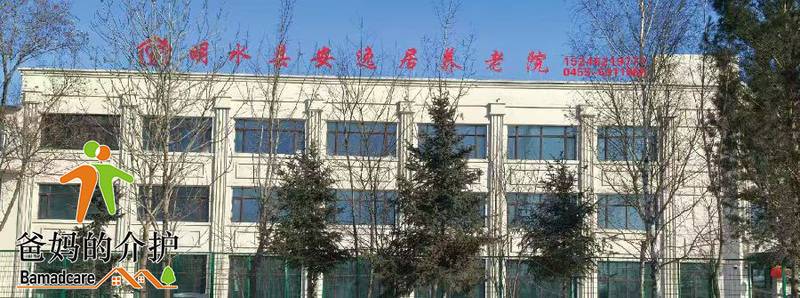 明水县安逸居颐养