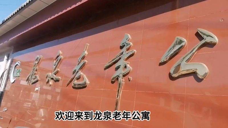 北京市海淀龙泉老年公寓