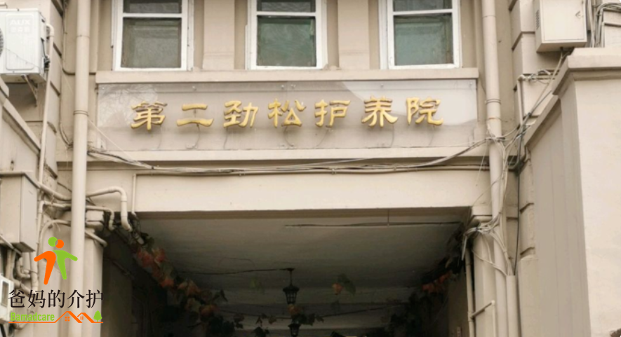 天津市和平区第二劲松护养院