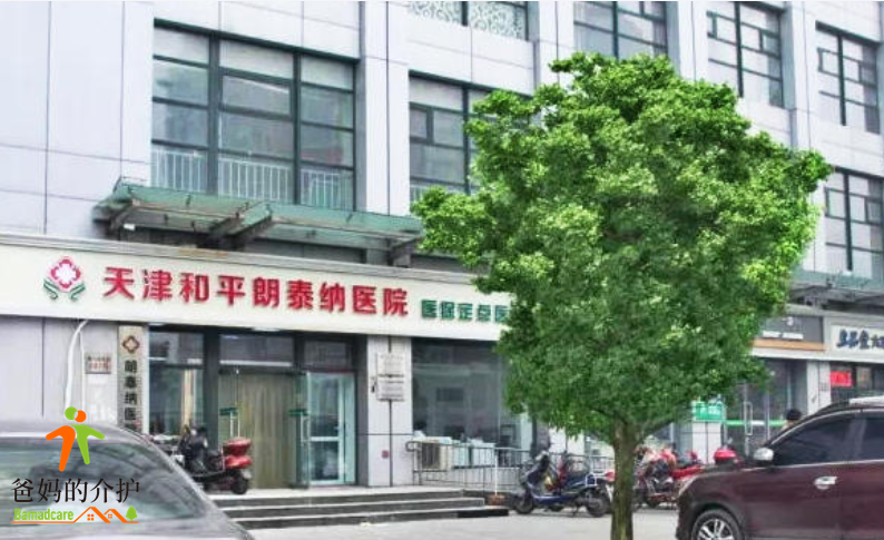 天津和平区朗泰纳养老院