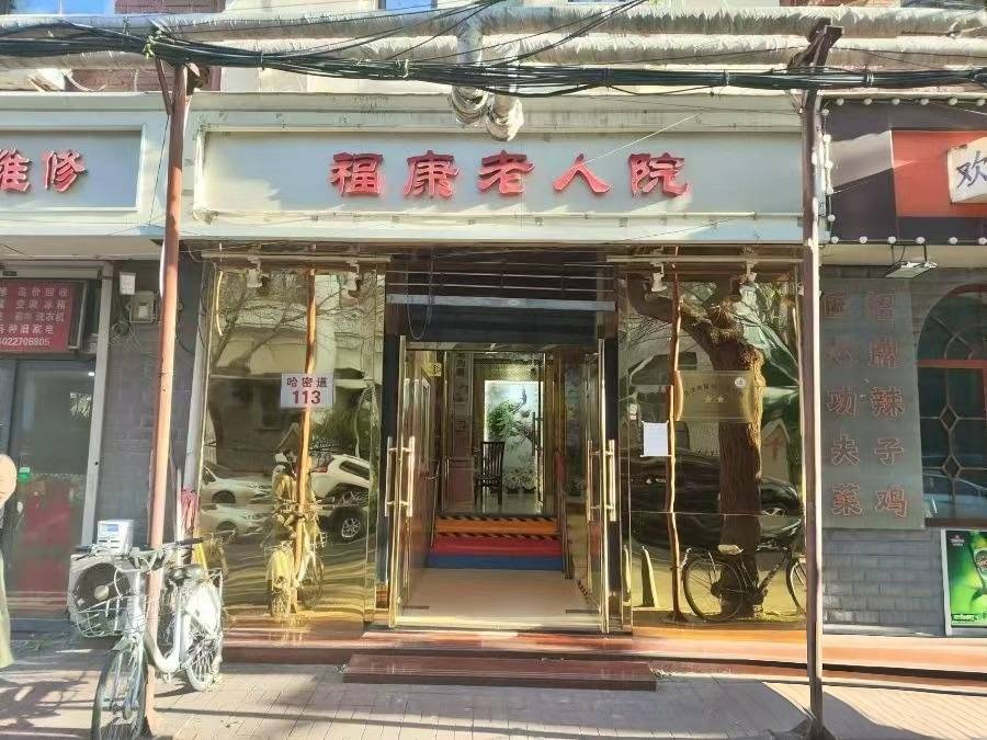 天津市和平区福康老人院