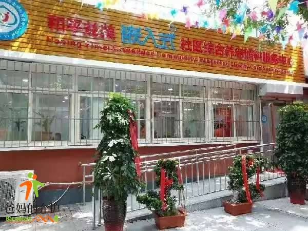 天津市和平益美嵌入式社区综合养老照料服务中心