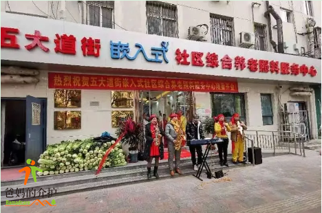 天津和平区五大道街嵌入式社区综合养老照料服务中心