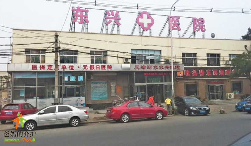 天津东兴护养院
