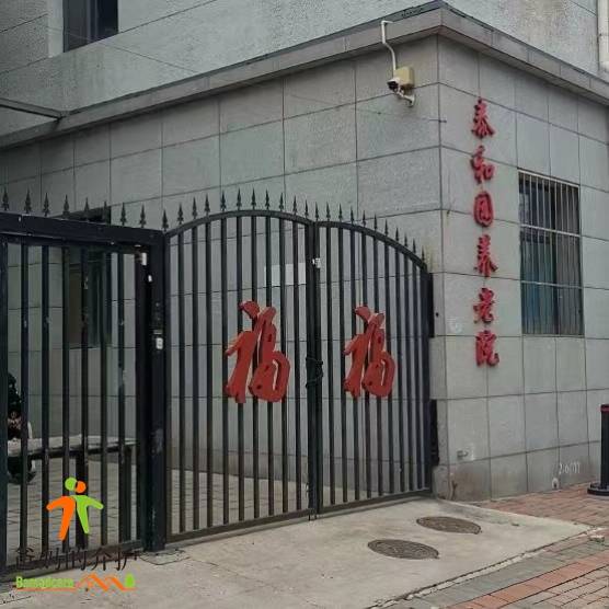 天津泰和园养老院