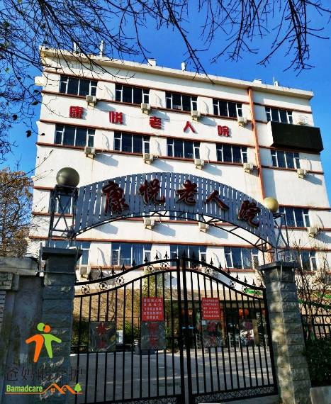 天津市河东区康悦老人院