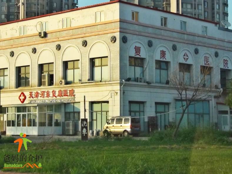 天津河东区复康老人院