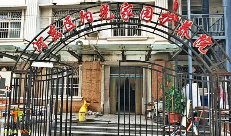 天津市河东区阳光家园护养院