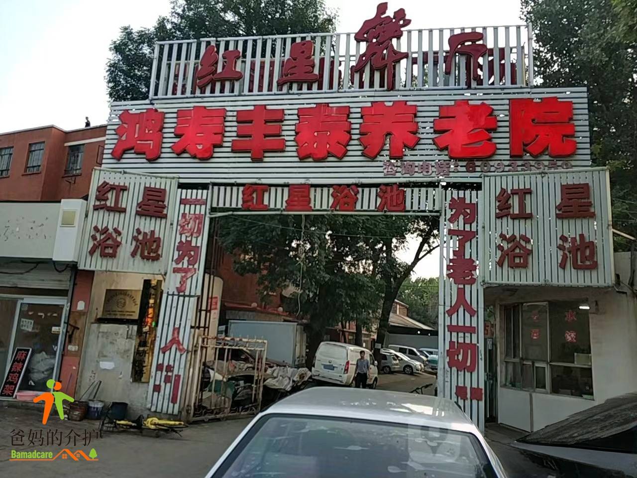 天津市河东区鸿寿丰泰老人院