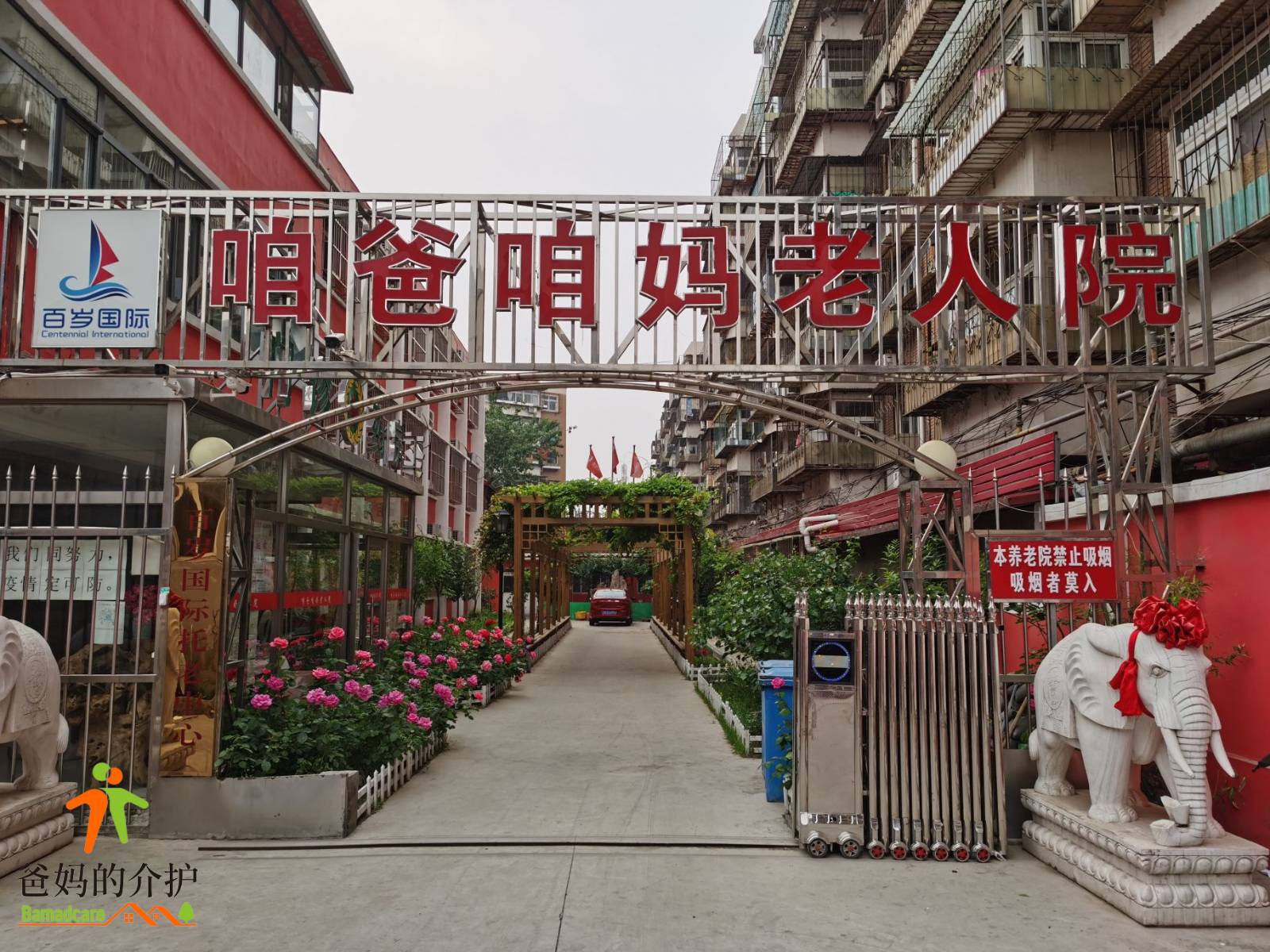 天津咱爸咱妈老人院