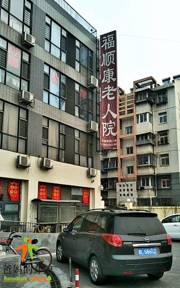 天津福顺康老人院