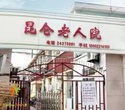 天津市河东区昆仑托老院