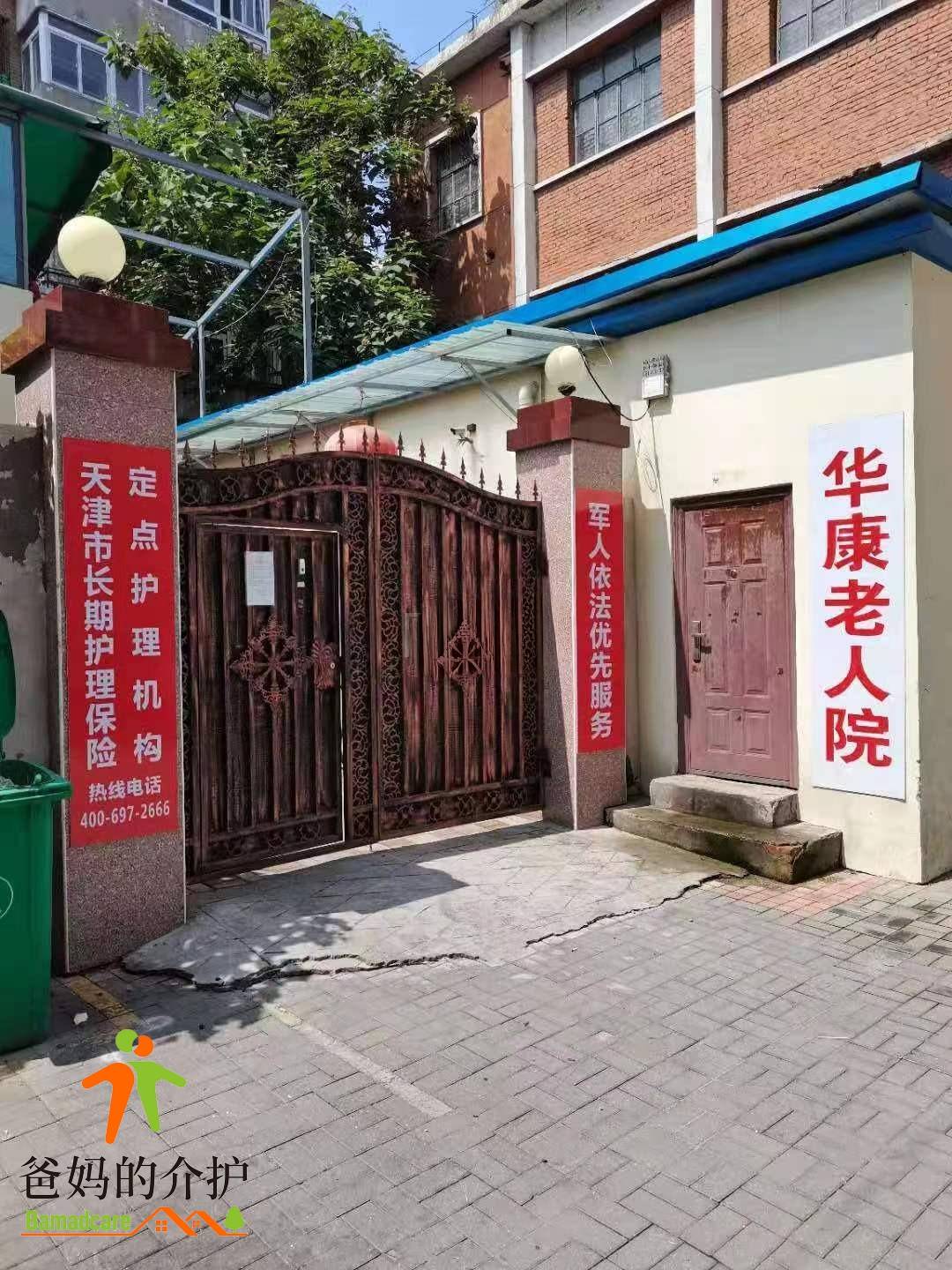 天津市河东区华康老人院