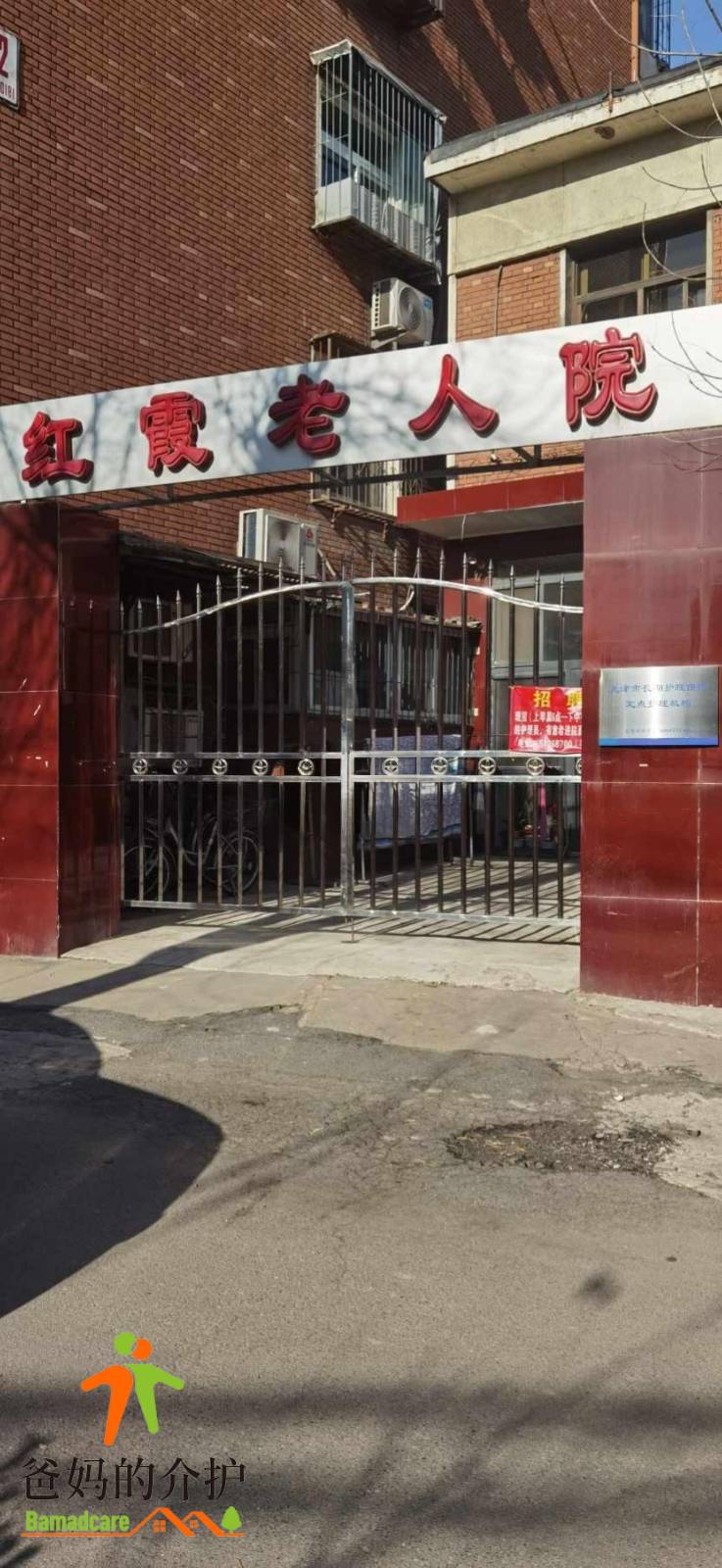 天津市河东区红霞老人院
