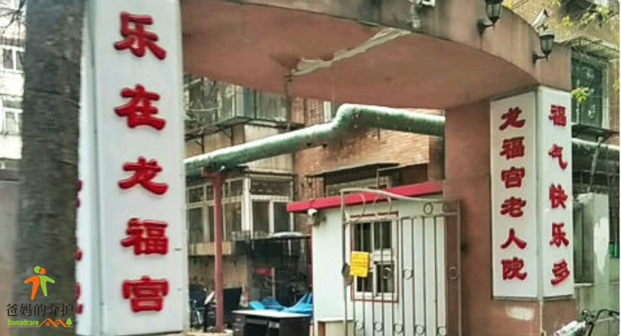 天津市河西区龙福宫养老院