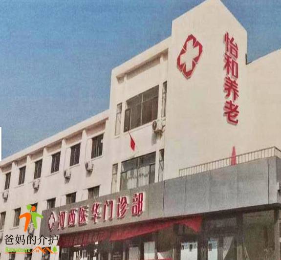 天津市河西区怡和养老院