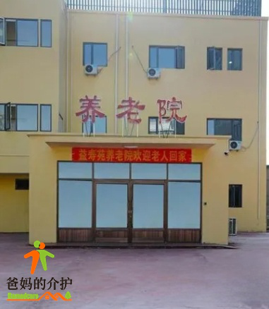天津市河西区益寿苑养老院