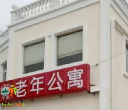 天津市河西区山海华侨老年公寓