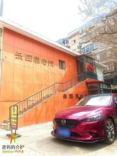 天津市河西区乐园老人院