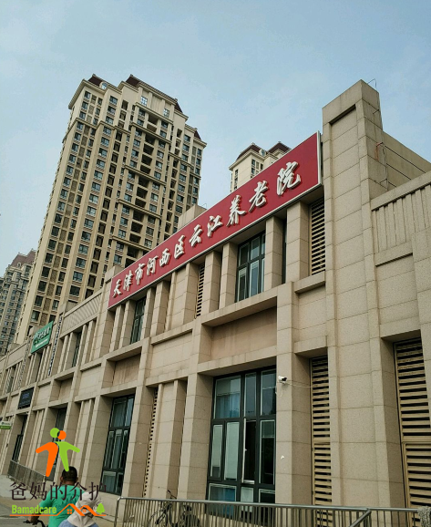天津市河西区云江养老院