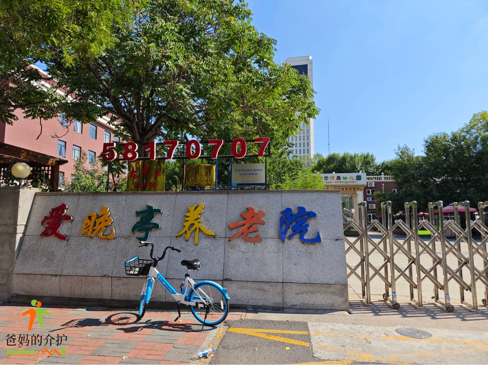 天津爱晚亭养老院