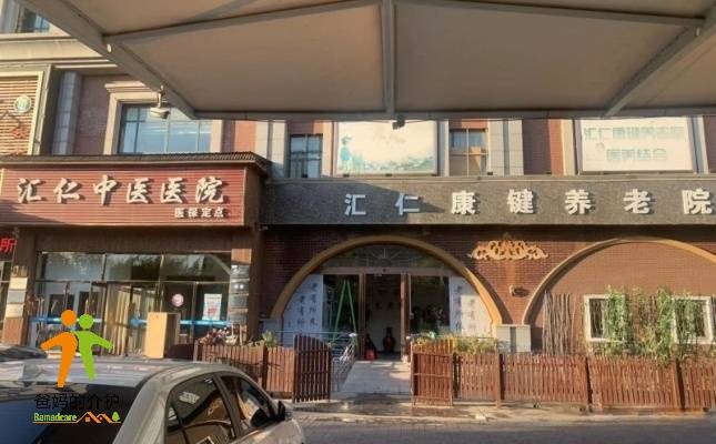 汇仁康键养老院
