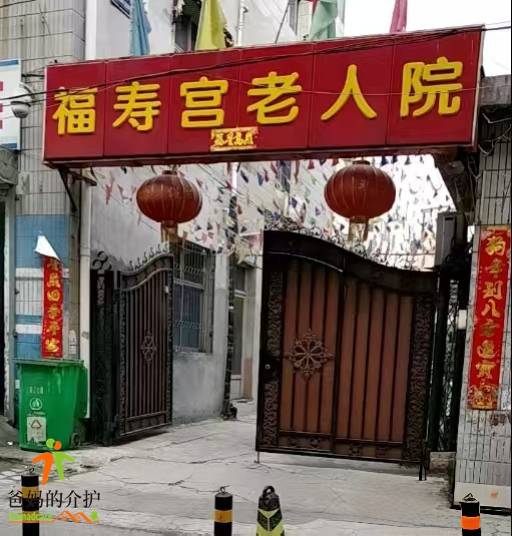 天津市河西区福寿宫老人院