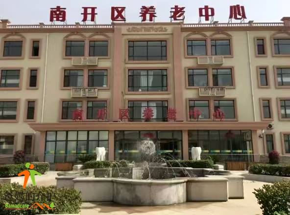 天津市南开区养老中心