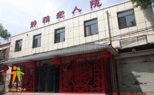 天津市南开区静雅老人院