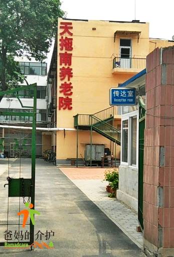 天津市南开区天拖南养老院