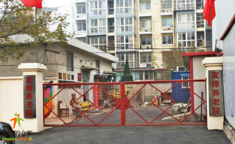 天津市南开区友缘养老院