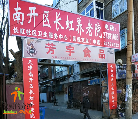 天津市南开区长虹养老院
