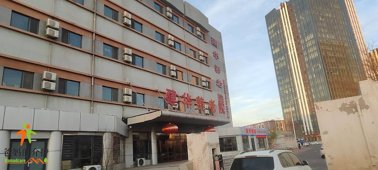天津市建华养老院