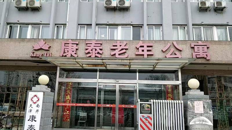 天津市南开区康泰老年公寓