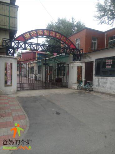 天津市南开区福源养老院