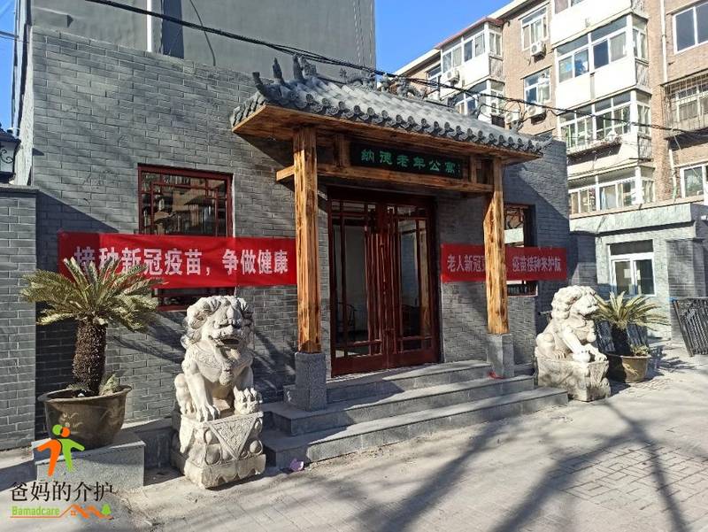 天津市南开区纳德老年人护理院