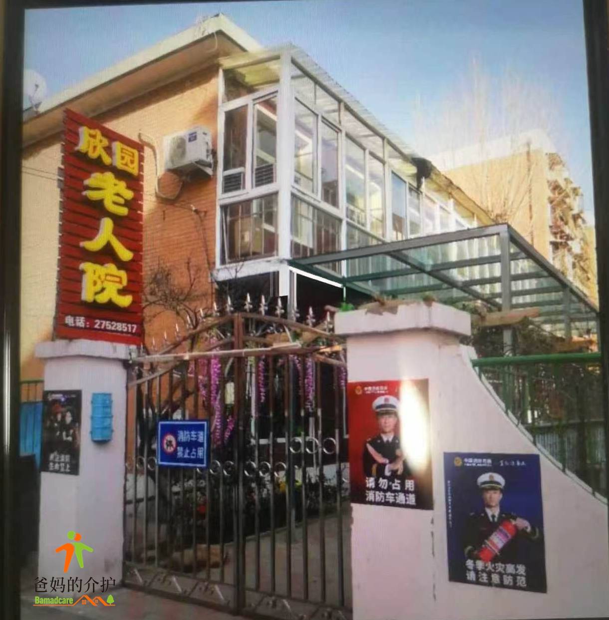 天津市南开区欣园老人院