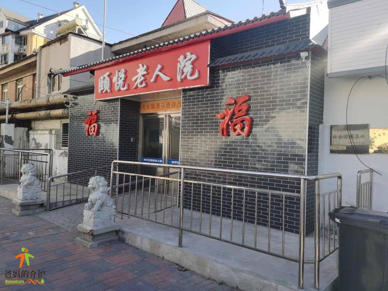 天津市南开区颐悦老人院