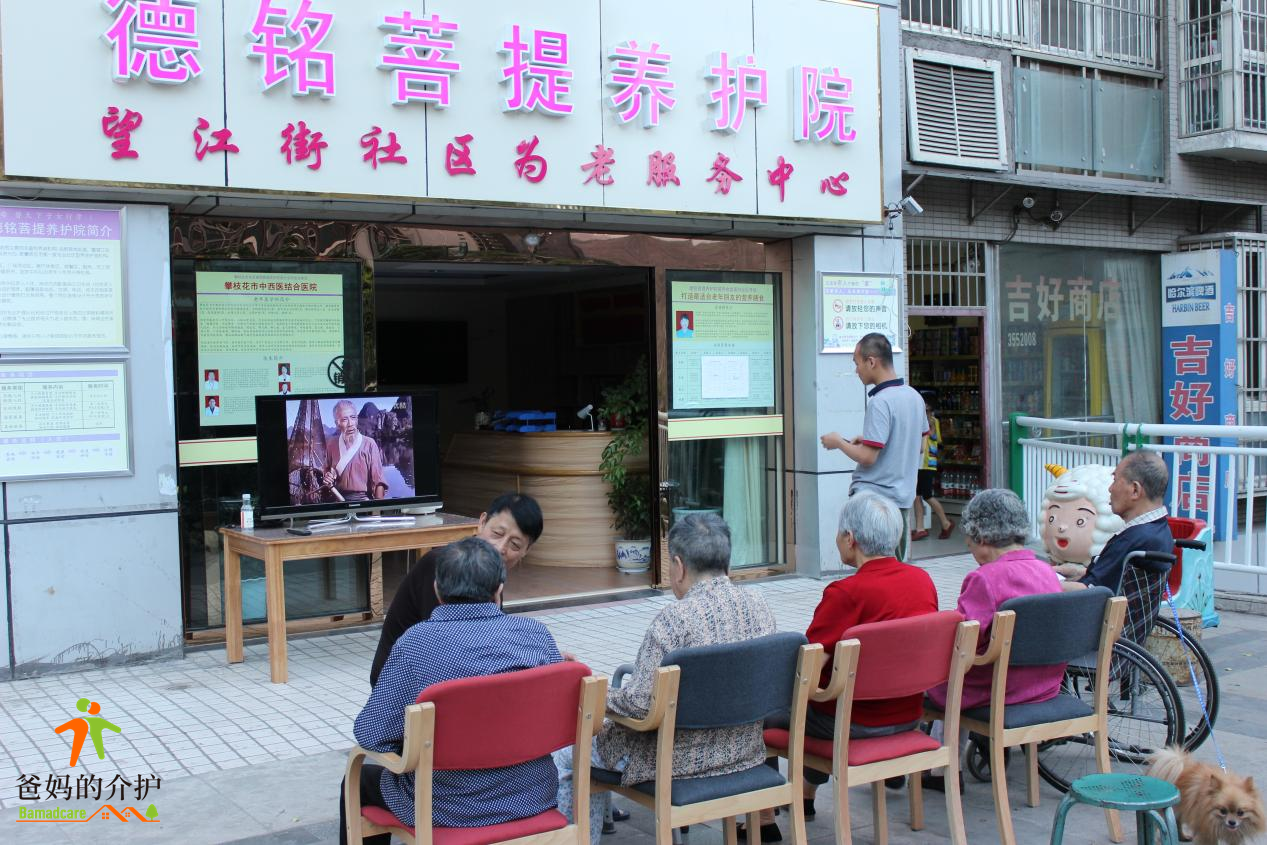 攀枝花德铭菩提养护院