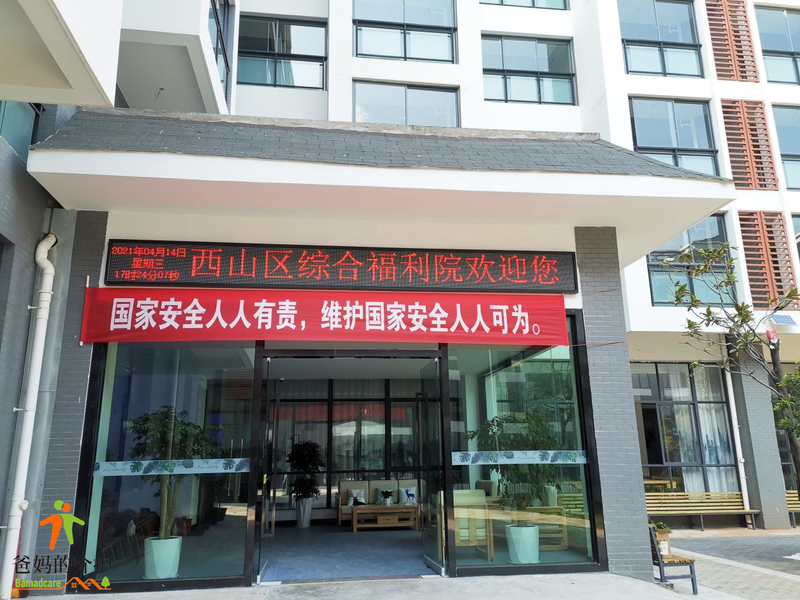 昆明西山区综合福利院