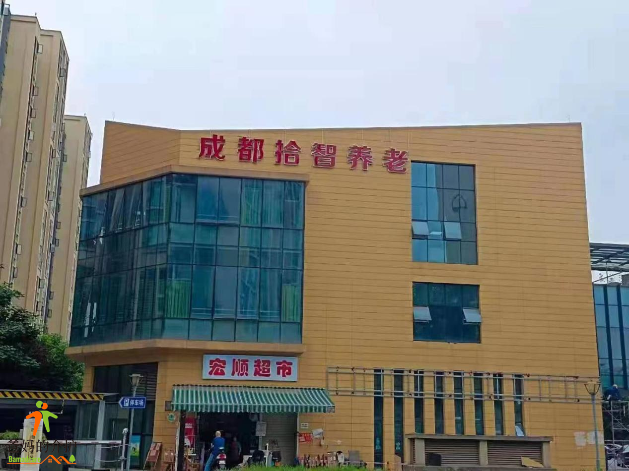 成都拾智养老非遗院
