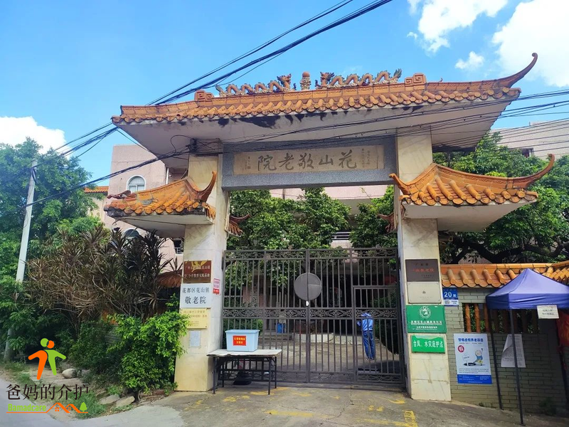 广州市花都区花山镇敬老院