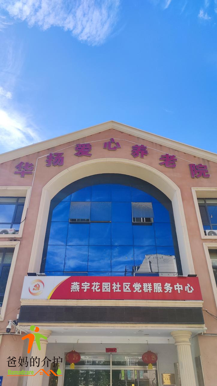 天津华扬爱心养老院