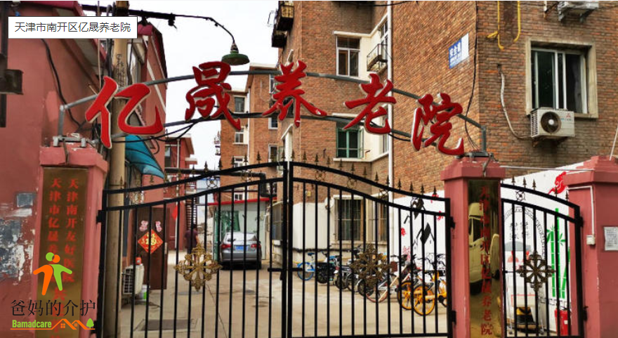 天津市南开区亿晟养老院