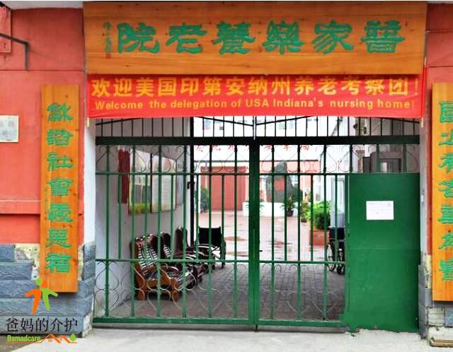 天津南开区普嘉乐养老院